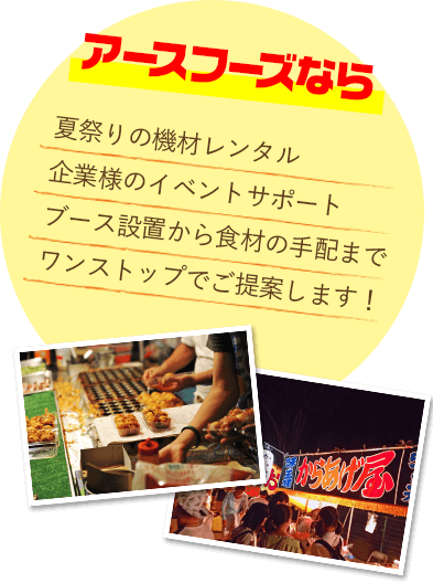 アースフーズなら、夏祭りの機材レンタル、企業様のイベントサポート、ブース設置から食材の手配までワンストップでご提案します!
