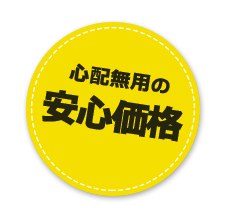 心配無用の安心価格