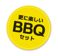 更に楽しいBBQセット